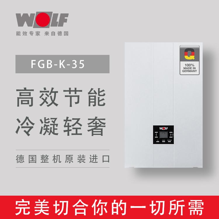 德国原装进口沃乐夫全预混式冷凝35干瓦燃气供暖热水两用炉/FGB-K-35 /两用采暖炉/冷凝燃气壁挂炉/地暖模块锅炉