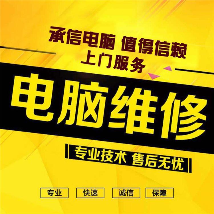 电脑维修 沈阳修电脑 附近电脑维修 上门修电脑