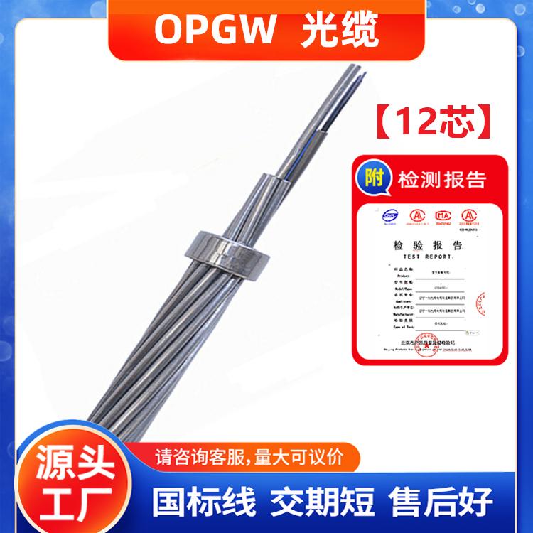 OPGW-12B1光缆  高低压塔用OPGW12芯电力国标光缆