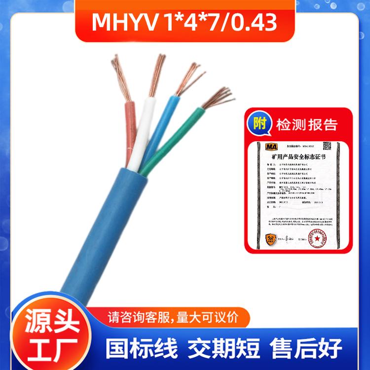 矿用通信电缆MHYV1*4*7/0.43 国标矿用MHYV电缆