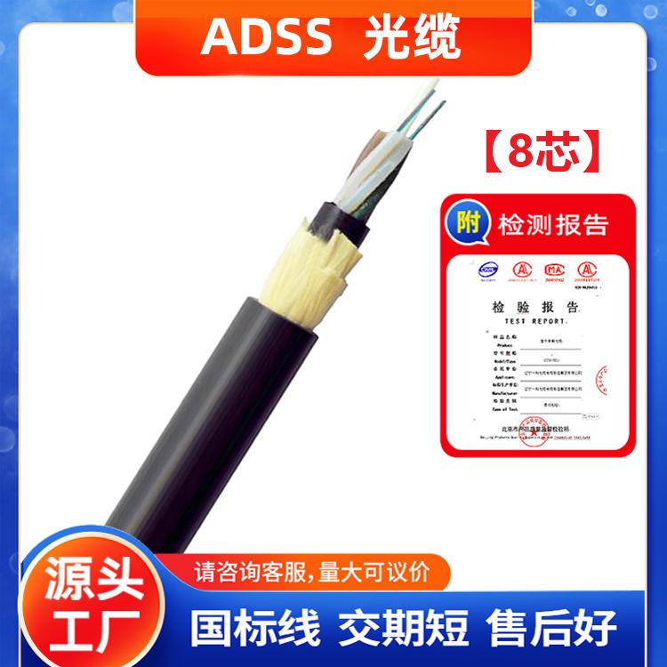 ADSS-8B1电力光缆 自承高压电力架空光缆 8芯单模光缆