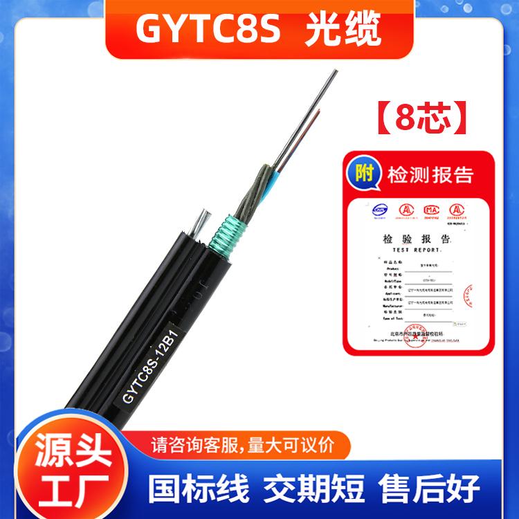 GYTC8S-8B1光缆 8芯自承式光缆 8字缆 8字型光缆厂家直销